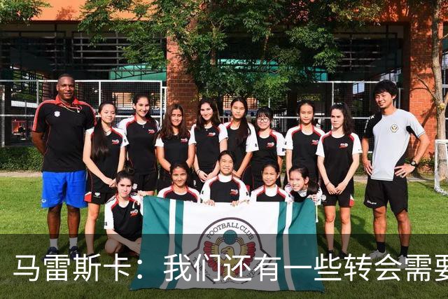 马雷斯卡：我们还有一些转会需要完成；麦卡杜明天无法出场