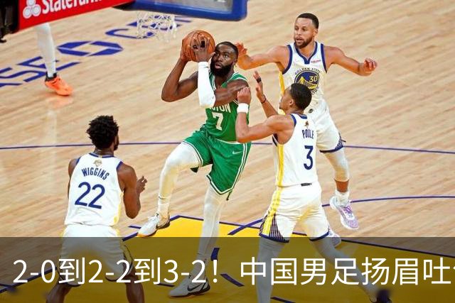 2-0到2-2到3-2！中国男足扬眉吐气：读秒绝杀英超豪门，登上榜首